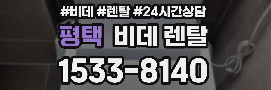 평택 비데 렌탈