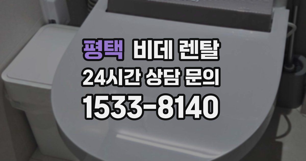 평택 비데 렌탈