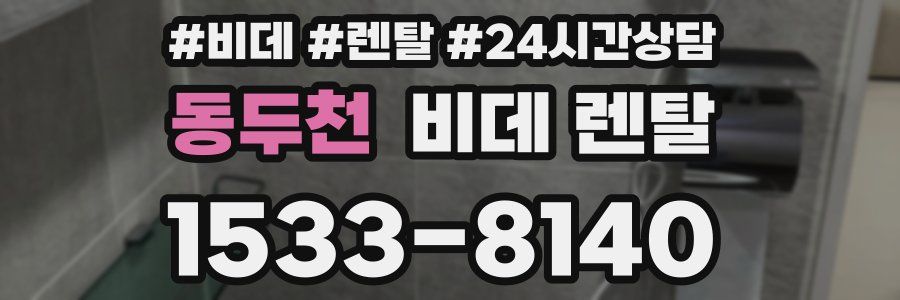동두천 비데 렌탈