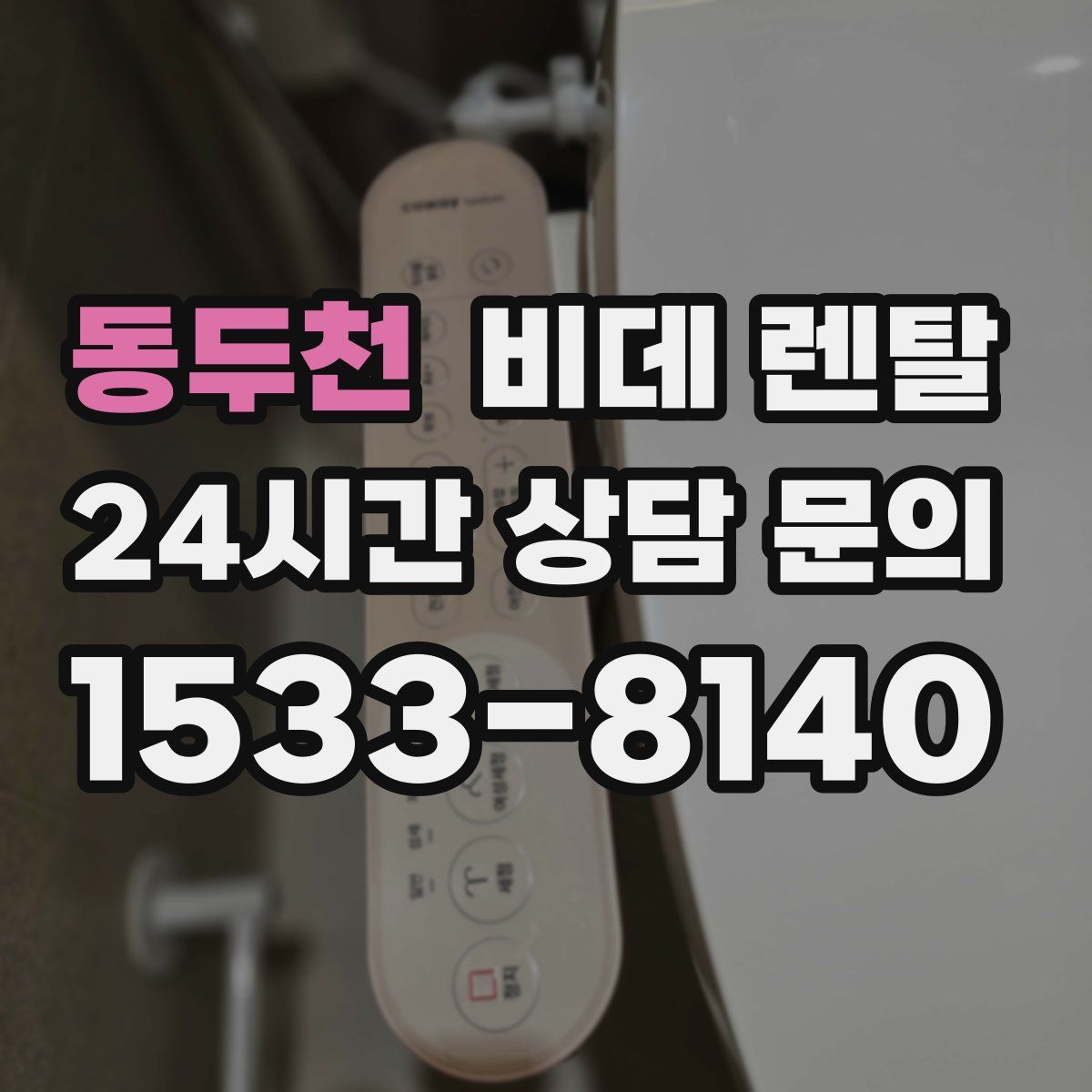 동두천 비데 렌탈
