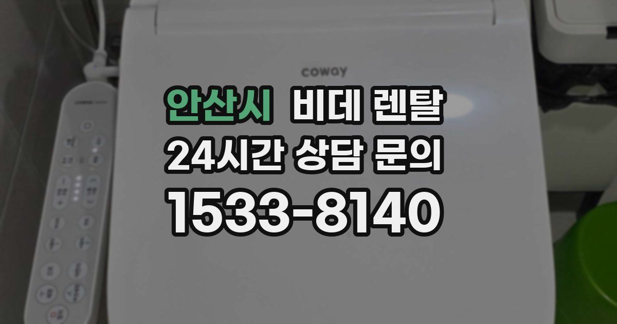 안산시 비데 렌탈