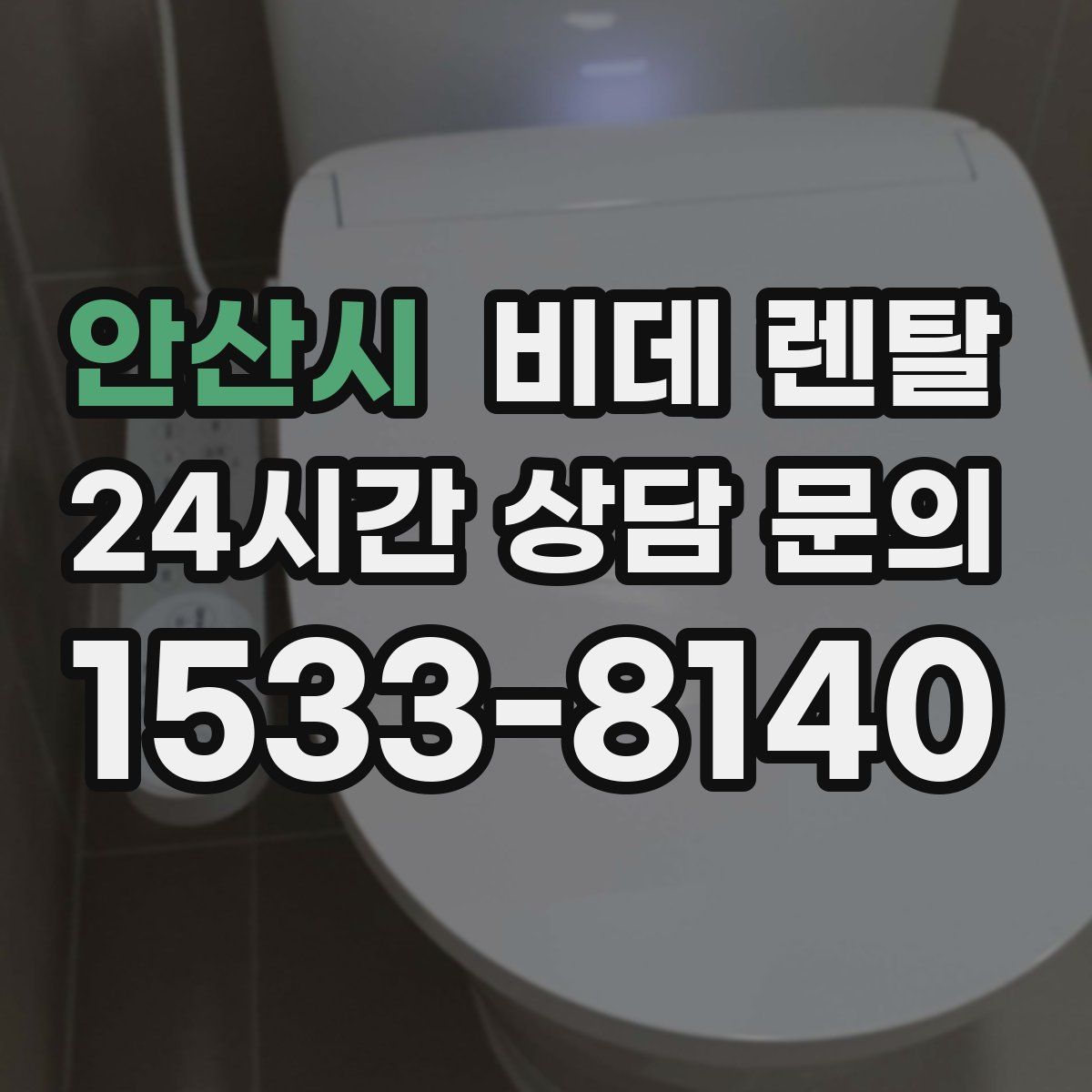 안산시 비데 렌탈