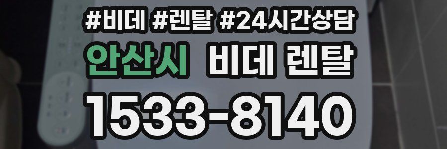 안산시 비데 렌탈
