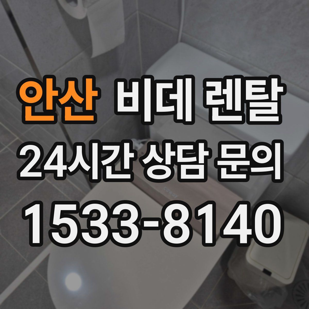 안산 비데 렌탈