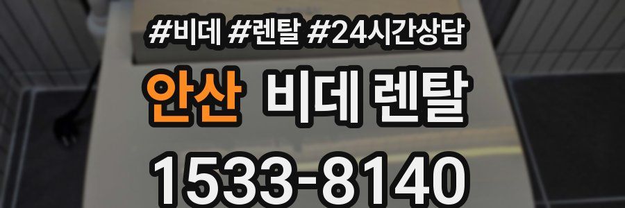 안산 비데 렌탈