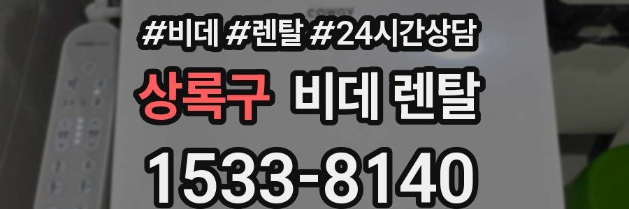상록구 비데 렌탈