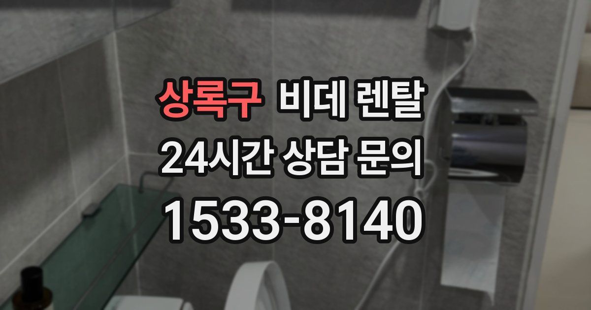 상록구 비데 렌탈
