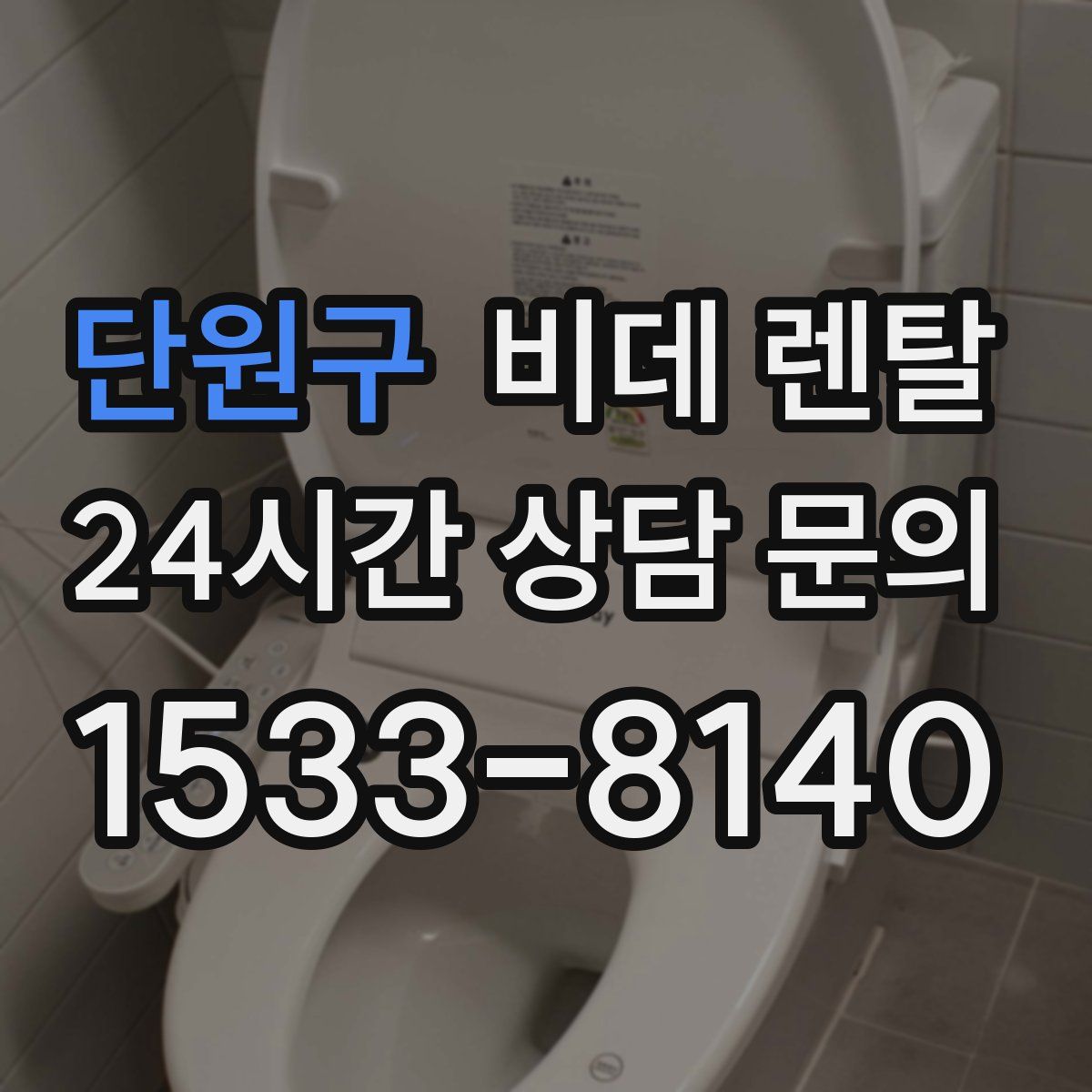 단원구 비데 렌탈