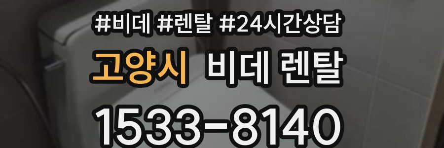 고양시 비데 렌탈