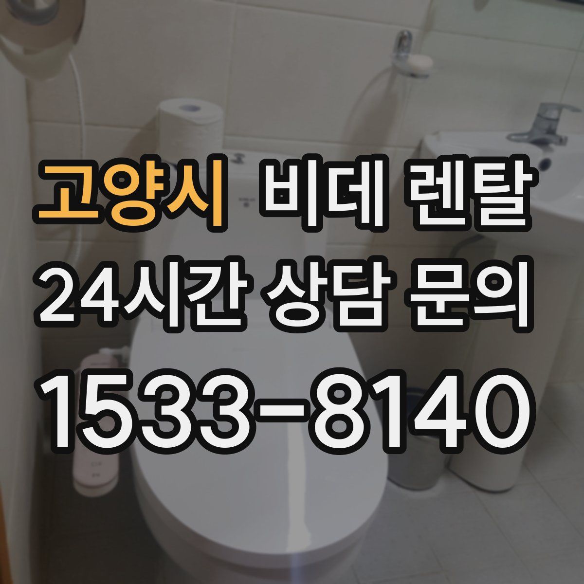 고양시 비데 렌탈