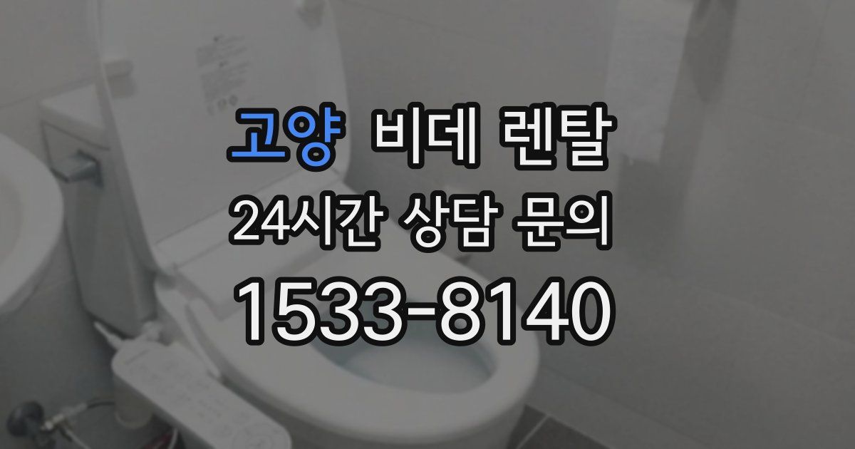 고양 비데 렌탈