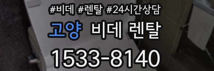고양 비데 렌탈
