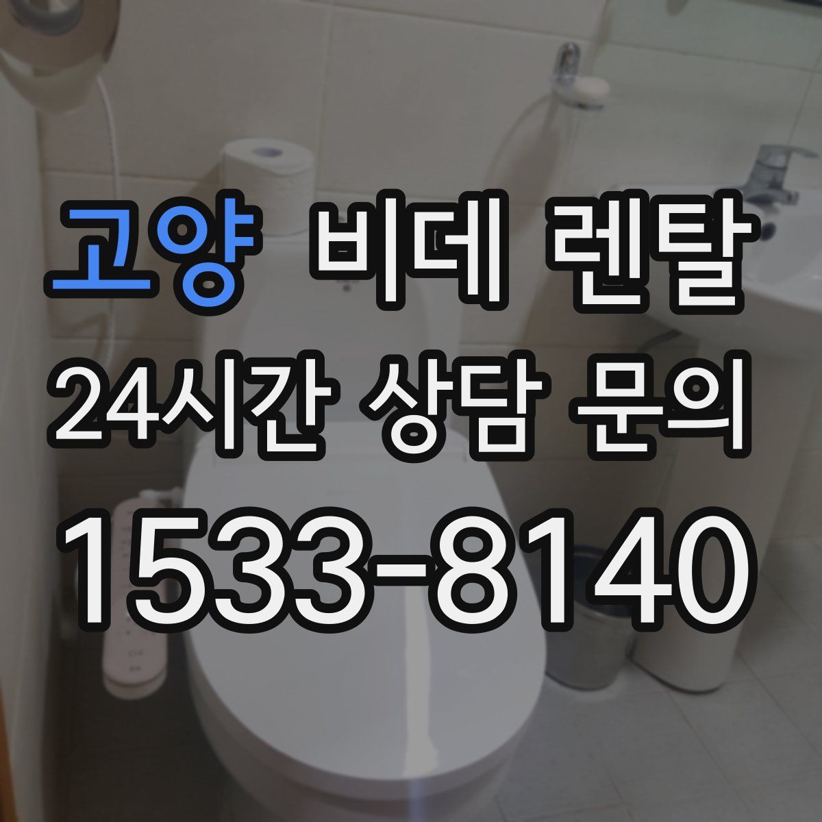 고양 비데 렌탈