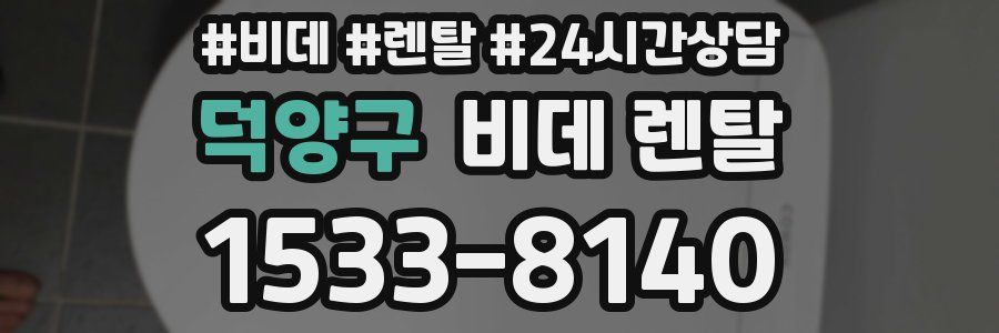 덕양구 비데 렌탈