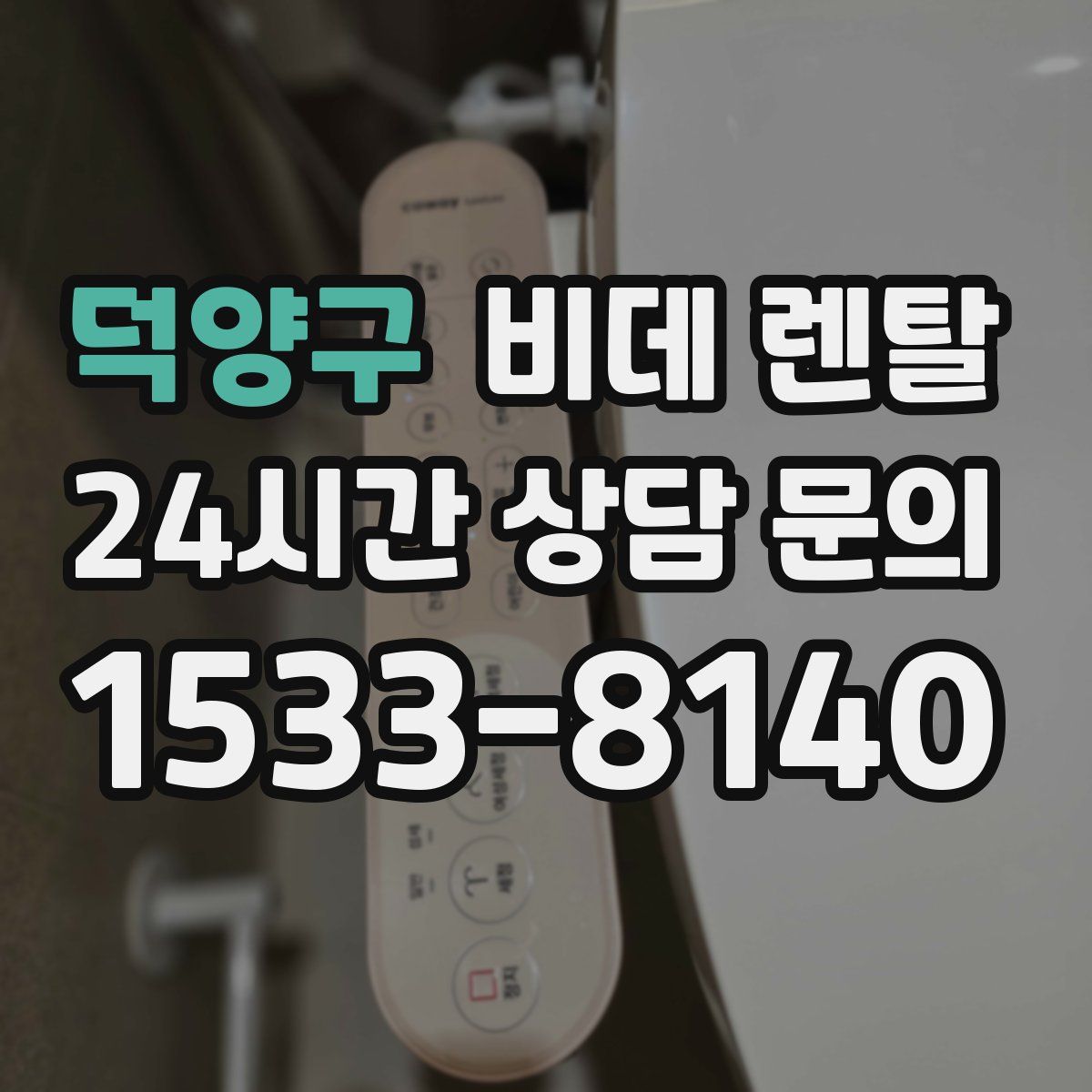 덕양구 비데 렌탈