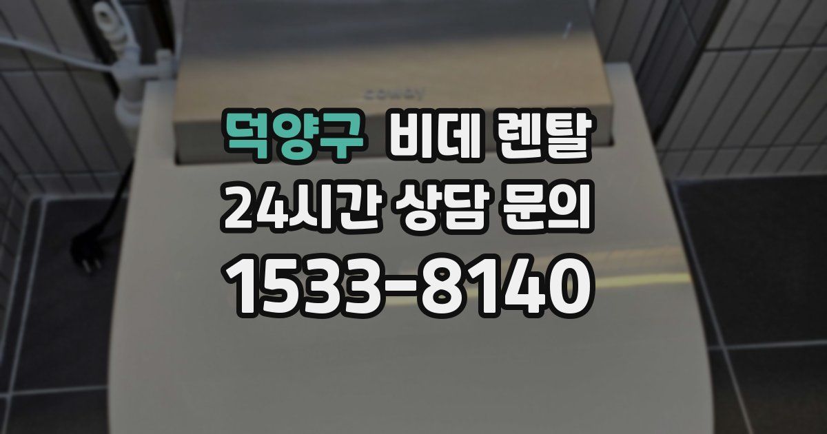 덕양구 비데 렌탈