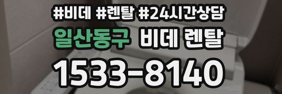 일산동구 비데 렌탈