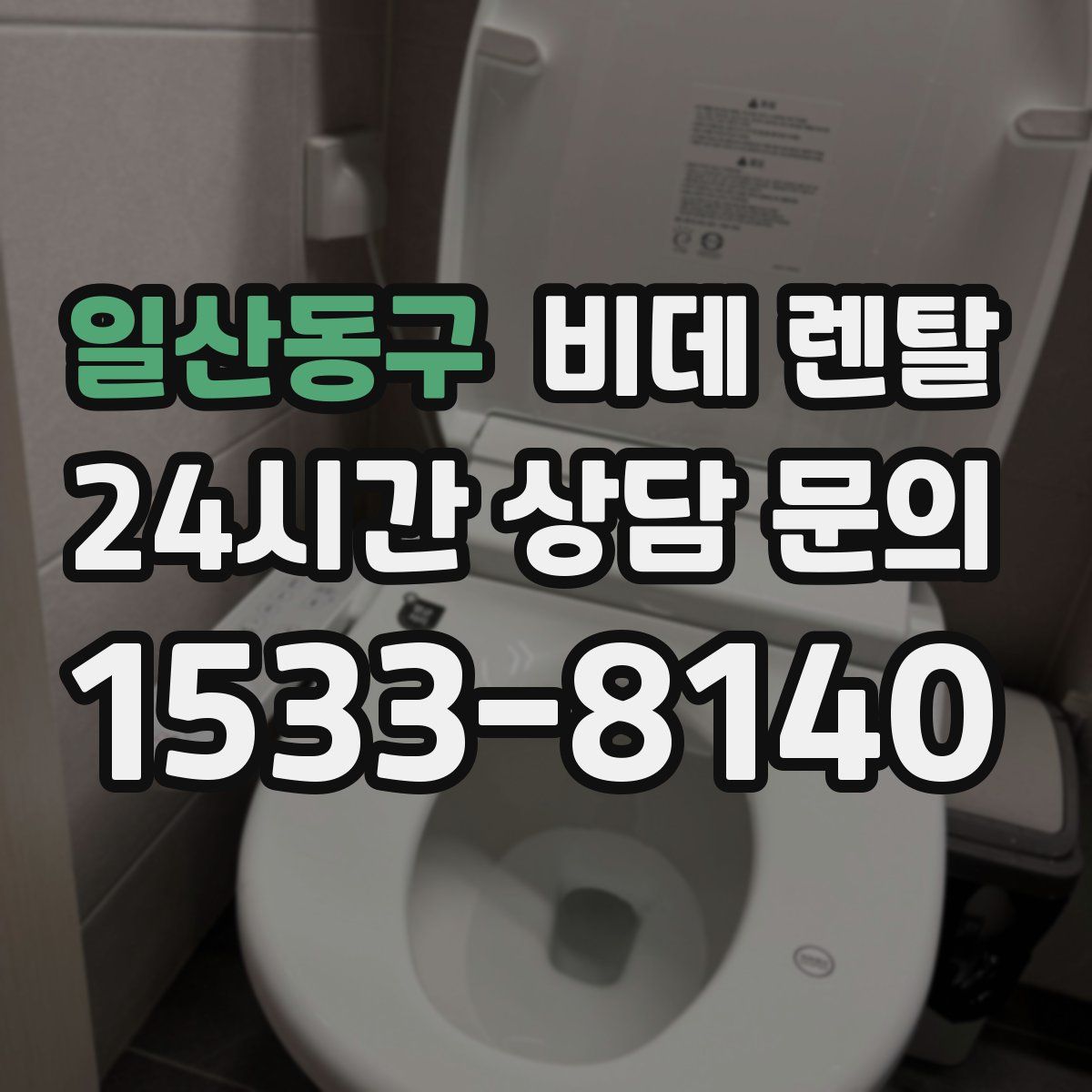 일산동구 비데 렌탈
