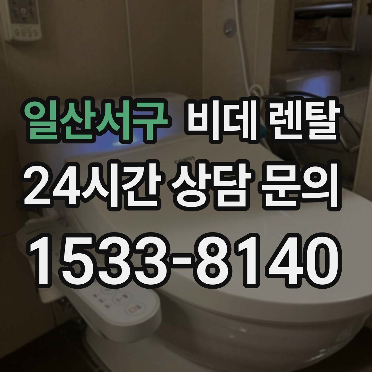일산서구 비데 렌탈
