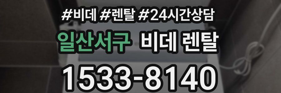 일산서구 비데 렌탈