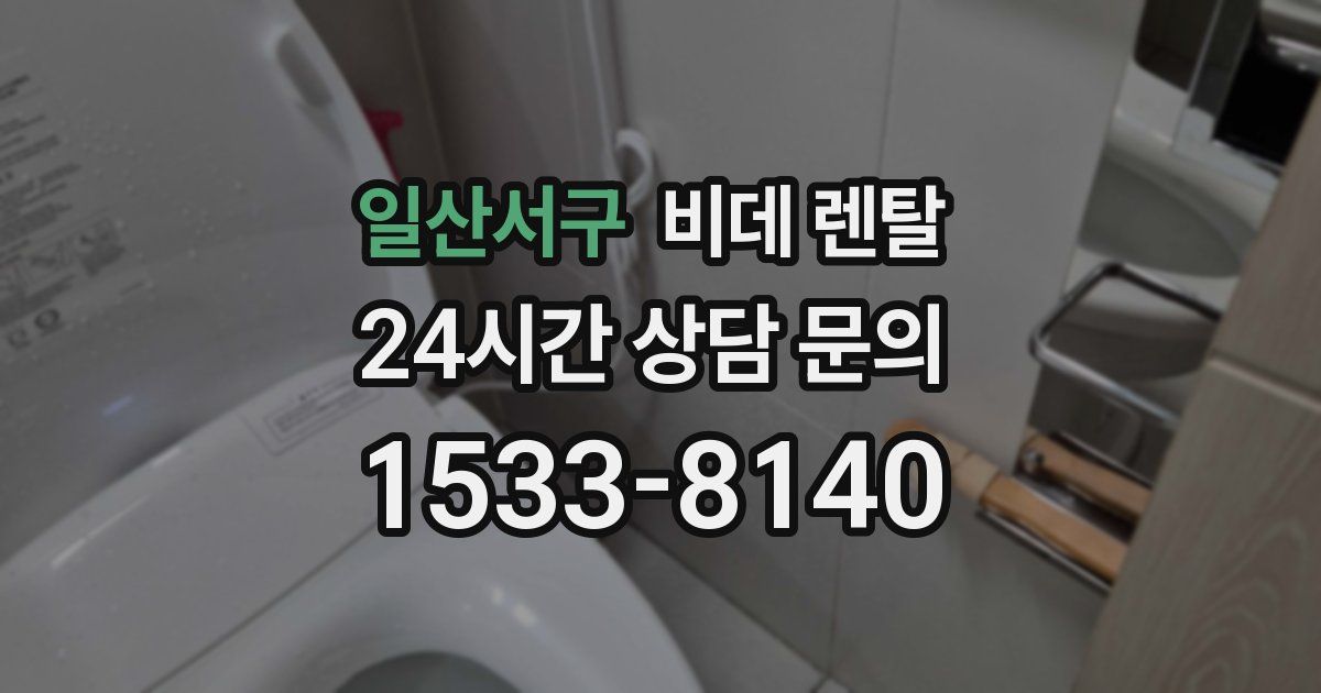 일산서구 비데 렌탈