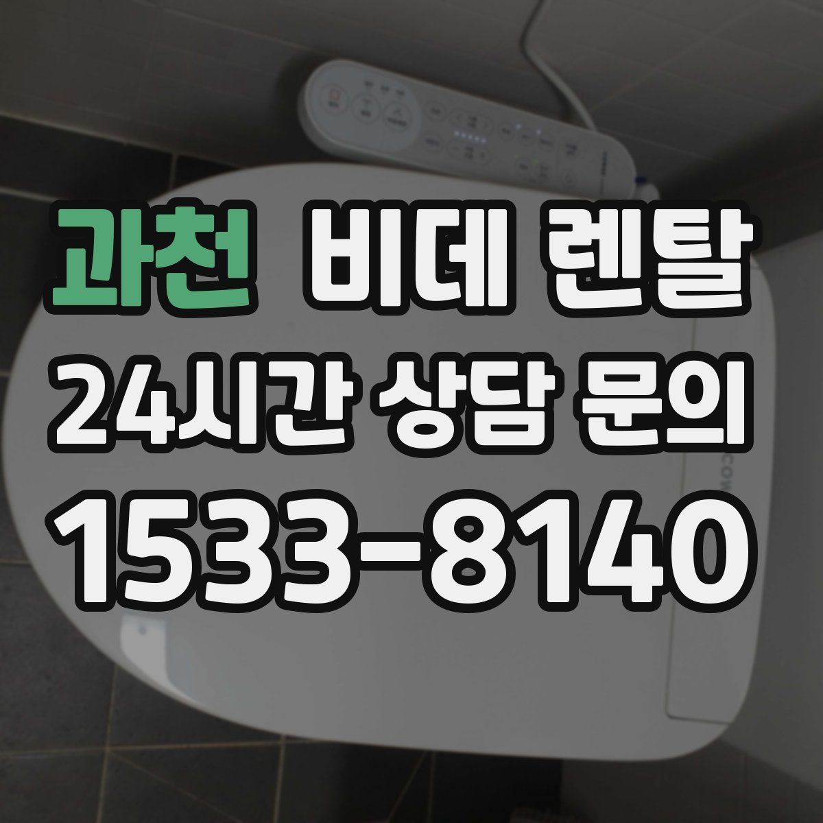 과천 비데 렌탈