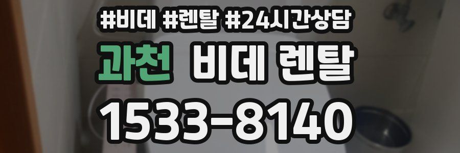 과천 비데 렌탈