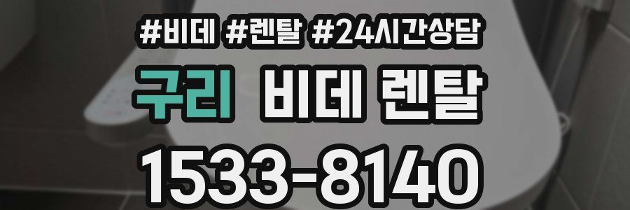 구리 비데 렌탈