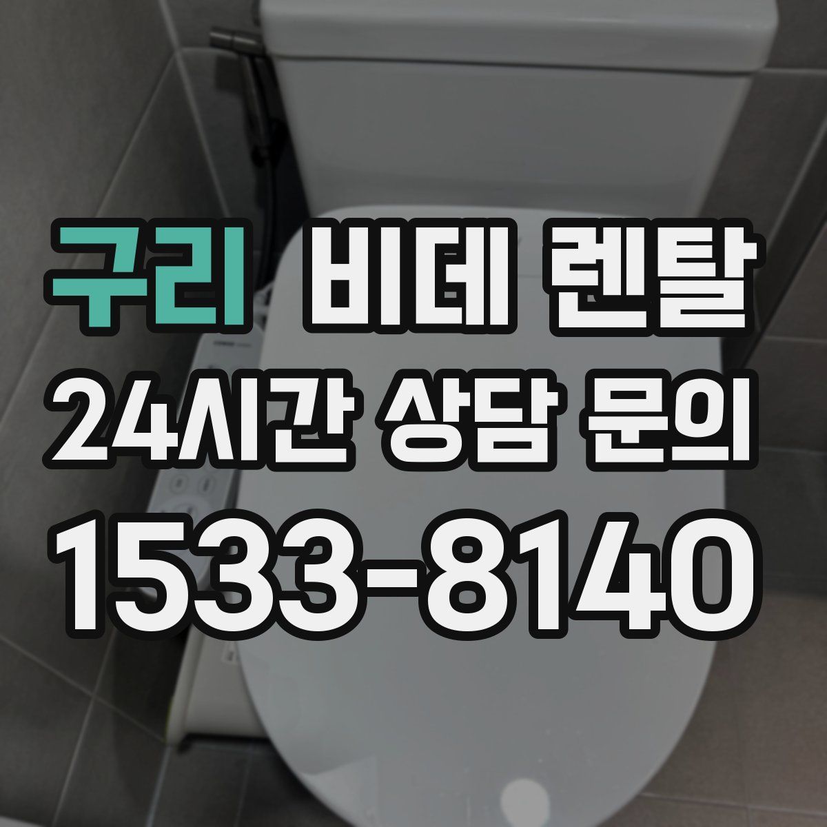 구리 비데 렌탈