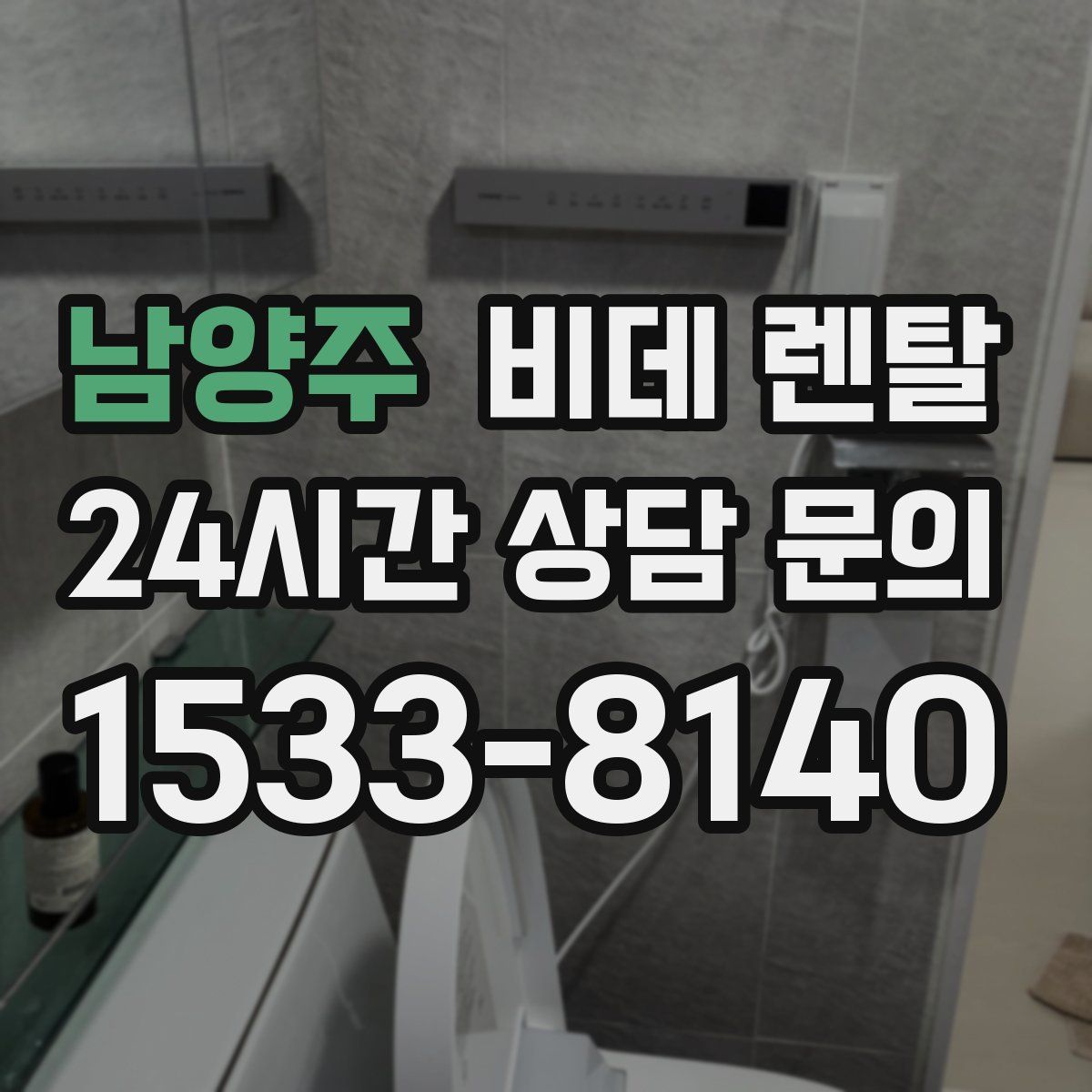 남양주 비데 렌탈