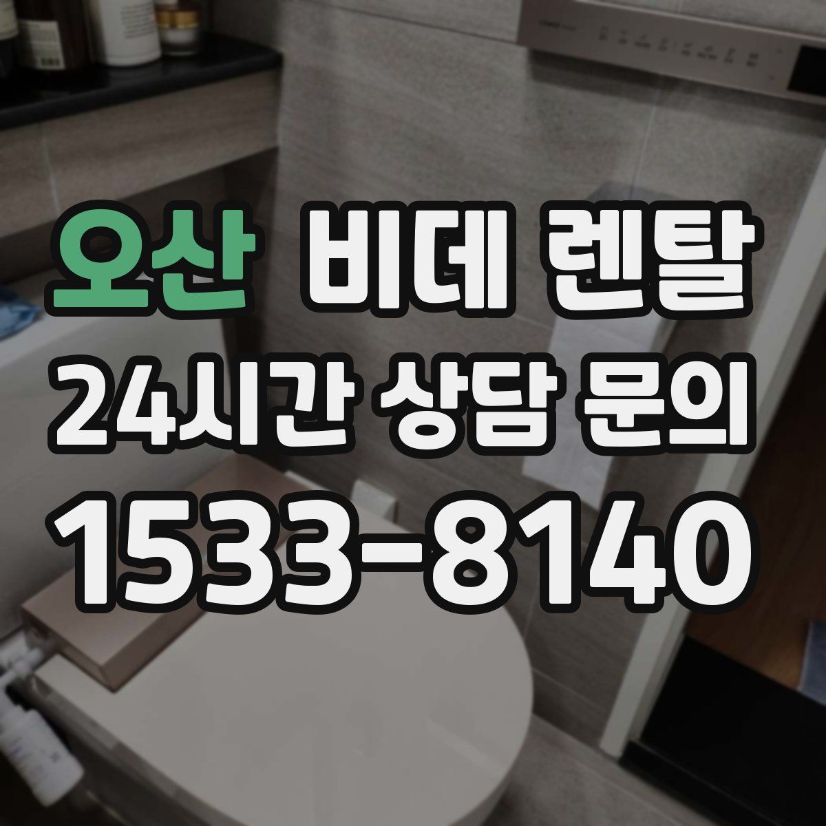 오산 비데 렌탈