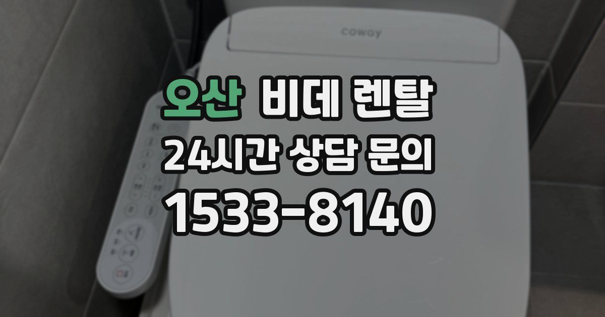 오산 비데 렌탈