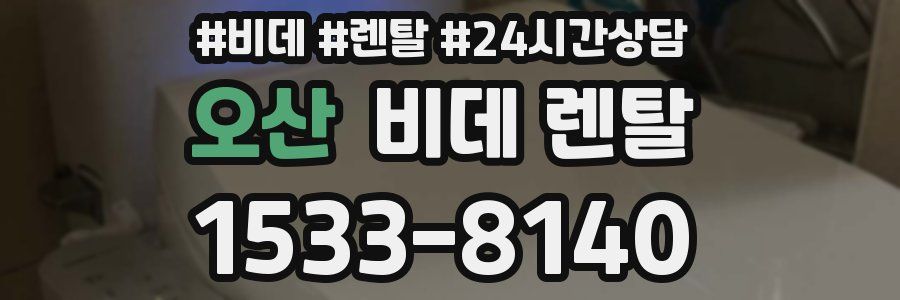 오산 비데 렌탈