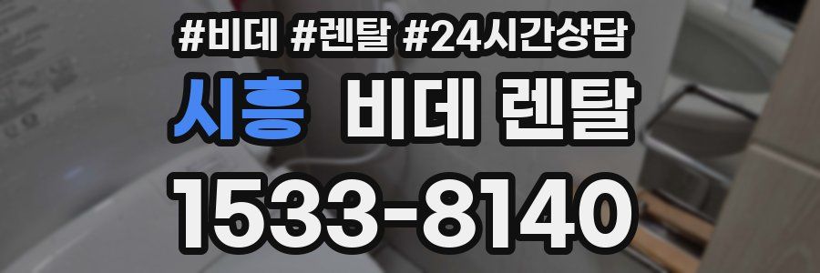 시흥 비데 렌탈