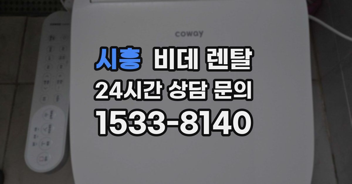 시흥 비데 렌탈
