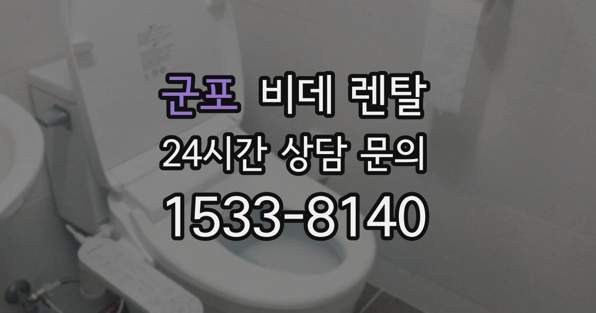 군포 비데 렌탈