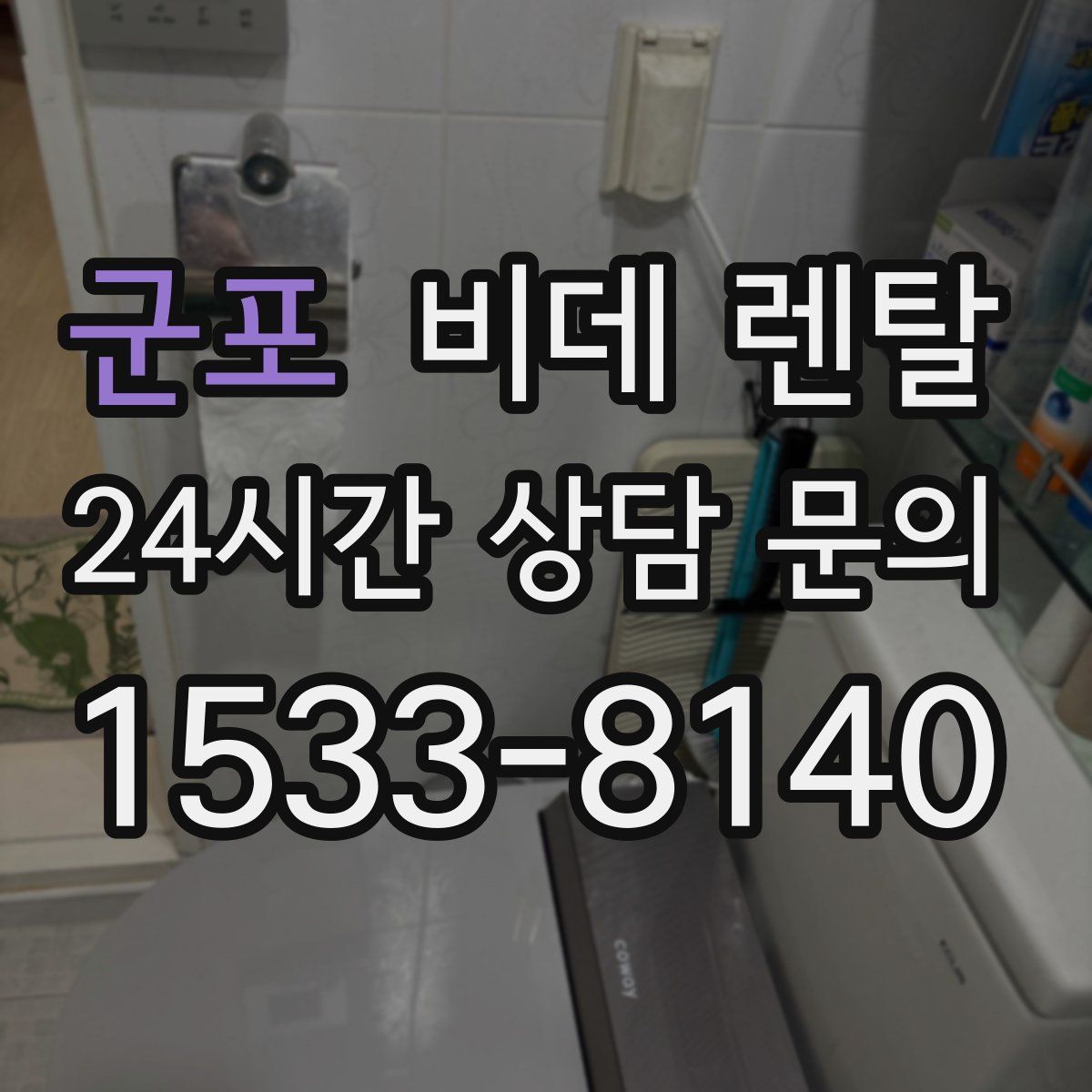 군포 비데 렌탈