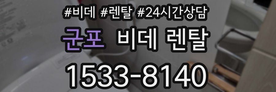 군포 비데 렌탈
