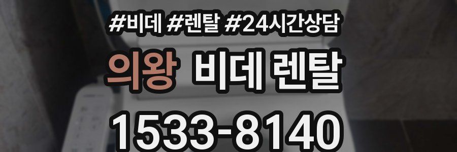 의왕 비데 렌탈