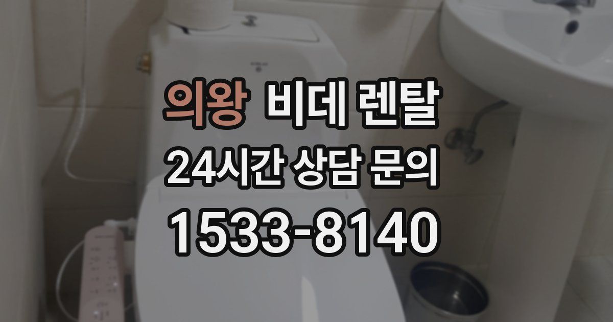 의왕 비데 렌탈