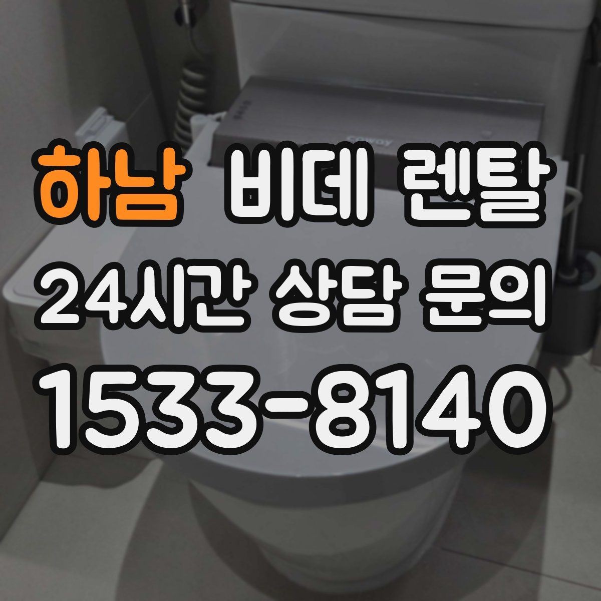 하남 비데 렌탈 소비자 입장에서 본 계약 유의사항