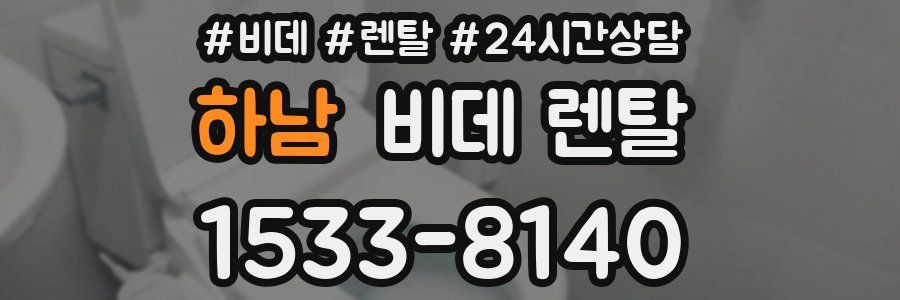 하남 비데 렌탈