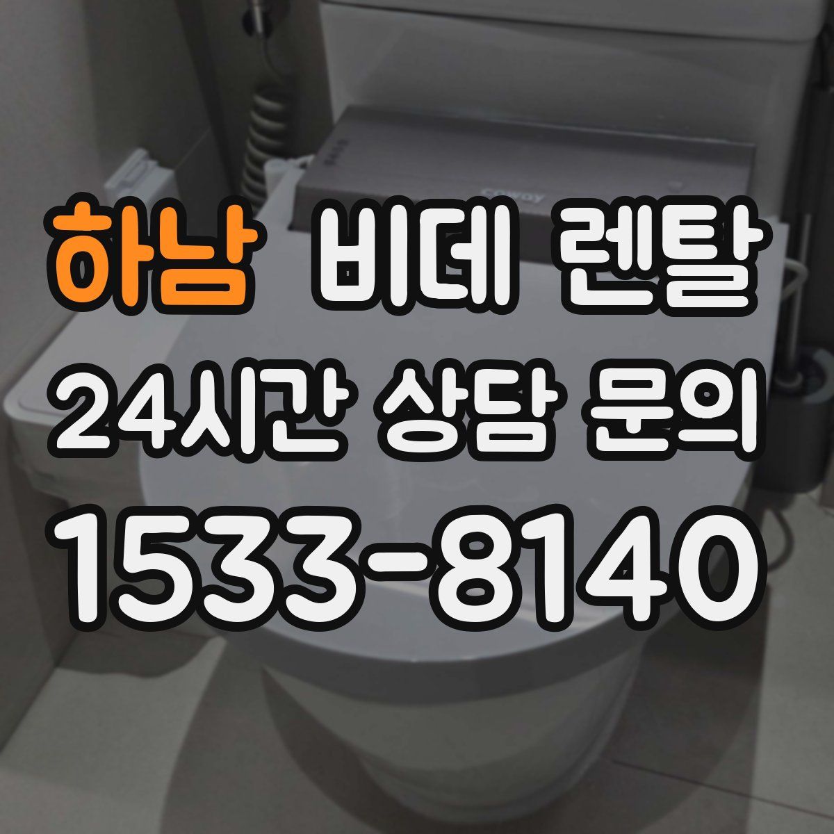 하남 비데 렌탈