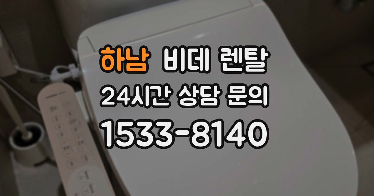하남 비데 렌탈