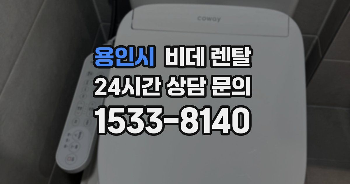 용인시 비데 렌탈