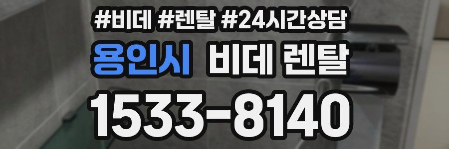 용인시 비데 렌탈