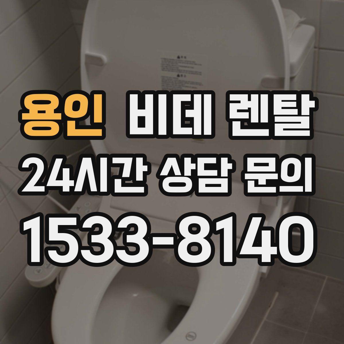 용인 비데 렌탈