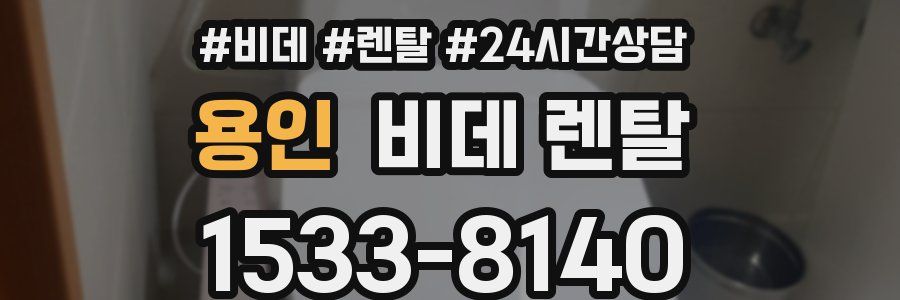용인 비데 렌탈