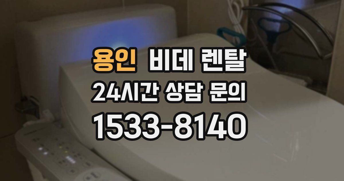 용인 비데 렌탈