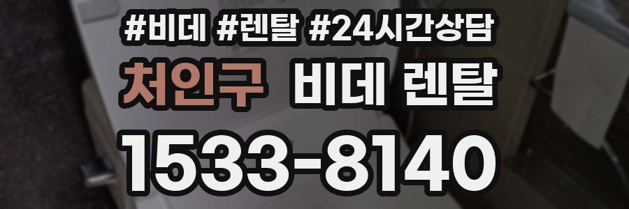 처인구 비데 렌탈